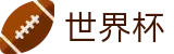 2026世界杯(FIFA WorldCUP)中文官方网站